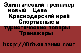 Элиптический тренажер новый › Цена ­ 12 000 - Краснодарский край Спортивные и туристические товары » Тренажеры   